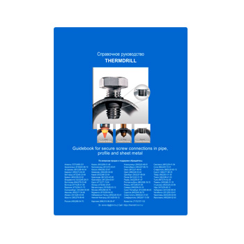 Справочное руководство марки THERMDRILL