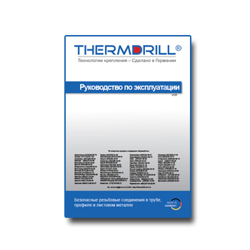 Руководство по эксплуатации изготовителя THERMDRILL